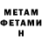 МЕТАМФЕТАМИН мет Andrej Matveev